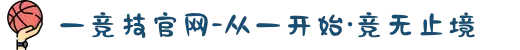 一竞技官网-从一开始·竞无止境